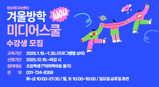 겨울방학 미디어스쿨
교육기간: 2026.1.19.~1.30.(프로그램별 상이)
신청기간: 2025.12.19.~마감 시
참여대상: 초등학생 (미취학아동 불가)